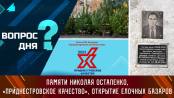 Памяти Николая Остапенко, «Приднестровское качество», открытие елочных базаров. Вопрос дня