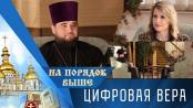 Цифровая вера. На порядок выше – 29/03/26