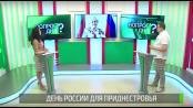 День России для Приднестровья. Вопрос дня - 12/06/20