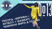 Новый клуб Александра Гацкана, рекорд «Шерифа» и футбольные шашки - СПОРТ НА ПЕРВОМ #13 (2021/22)