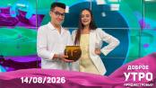 Доброе утро, Приднестровье! - 14/08/26