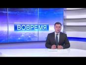 Программа "Вовремя" - 12/03/15