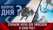 Очереди на каток и COVID-рост. Вопрос дня – 13/02/23