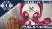 Эксклюзив из Токио. Наши на Паралимпиаде