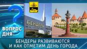 Бендеры развиваются и как отметим День города. Вопрос дня – 07/10/26