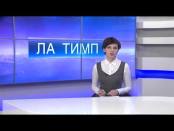ЛА ТИМП - 27/01/15