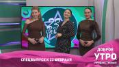 Программа "Доброе утро, Приднестровье!" Спецвыпуск к 23 февраля