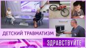 Детский травматизм. Программа «Здравствуйте» - 27/09/26