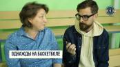 Однажды на баскетболе: отцы и дети, девчонки, кричалки