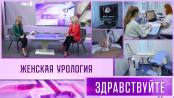 Женская урология. Программа «Здравствуйте»