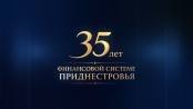 35 лет финансовой системе Приднестровья
