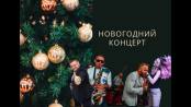 Новогодний концерт