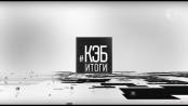Программа "КЭБ: Итоги" - 21/08/22