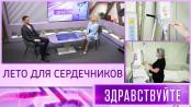 Лето для сердечников. Программа «Здравствуйте» – 06/09/26