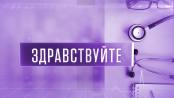 Миеломная болезнь. Программа «Здравствуйте» - 07/06/26