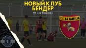 В Бендеры возвращается футбол. «Тигина»? «Ла Фамилия»!