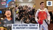 Спорт на Первом: «Шериф» в Лиге Европы, страсти киберспорта и счастье легкоатлетки