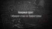 Документальный фильм «Невидимый фронт: Гибридная атака на Приднестровье». Часть 2