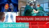 Торакальная онкология. Программа «Здравствуйте» – 26/02/23