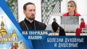 Болезни духовные и душевные. На порядок выше – 14/06/26