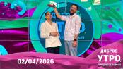 Доброе утро, Приднестровье! - 02/04/26