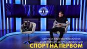 Спорт на Первом: мопс Фил, советы по пикапу и история африканцев в Приднестровье