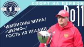 «Шериф» после «Интера», чемпионы мира и поездка из Италии на велосипеде–СПОРТ НА ПЕРВОМ #11(2021/22)