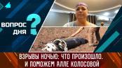 Взрывы ночью: что произошло. И поможем Алле Колосовой. Вопрос дня - 25/09/23