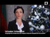 Поздравление Председателя Правительства ПМР Т. Туранской с Новым 2014 годом!