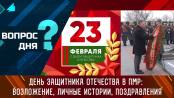 День защитника Отечества в ПМР: возложение, личные истории, поздравления. Вопрос дня - 23/02/24