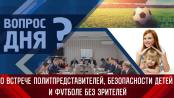 О встрече политпредставителей, безопасности детей и футболе без зрителей. Вопрос дня – 17/02/23