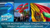 «Нельзя молчать!» Люди Приднестровья придут на народное собрание. Вопрос дня – 21/10/26