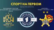 «Шериф» - МЮ, чемпионат мира по сокке - СПОРТ НА ПЕРВОМ #5 (2022/23)