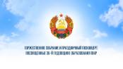 Торжественное собрание ко дню образования ПМР - 02/09/26