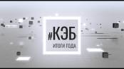 Программа "КЭБ: Итоги года" - 29/12/24