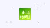 Як це було - 08/06/22