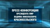 Пресс-конференция Президента ПМР Вадима Красносельского - 28/08/26