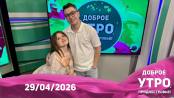 Программа "Доброе утро, Приднестровье!" - 29/04/26