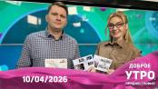 Доброе утро, Приднестровье! - 10/04/26