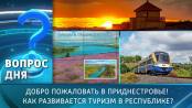 Добро пожаловать в Приднестровье! Как развивается туризм в республике? Вопрос дня - 23/09/24