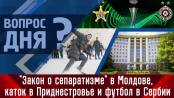 Закон «о сепаратизме» в Молдове, каток в Приднестровье и футбол в Сербии. Вопрос дня - 20/02/23