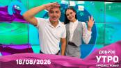 Доброе утро, Приднестровье! - 18/08/26