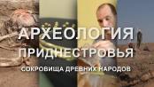 Документальный фильм "Археология Приднестровья. Сокровища древних народов"