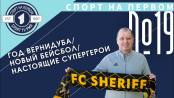 Что успел Вернидуб за год и почему в бейсболе всего пять человек – СПОРТ НА ПЕРВОМ #19 (2021/22)