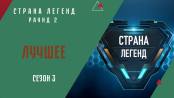 Сезон 3. Раунд 2. Лучшее