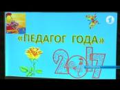 В Григориополе выбрали «Педагога года – 2017»