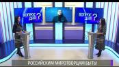 О российских миротворцах и COVID-ситуации. Вопрос дня – 02/12/20