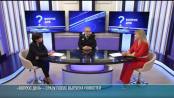 «Вопрос дня»: «Казачество: защита Отечества, история и традиции»