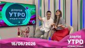 Программа "Доброе утро, Приднестровье!" - 16/06/26
