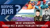 Герой СССР Бочковский, лаванда-фест и школа гребли для Григориополя. Вопрос дня - 28/06/23